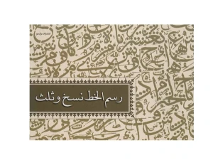 رسم الخط نسخ و ثالث