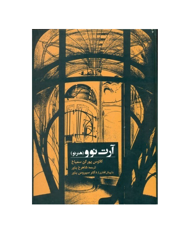 آرت نو (هنر نو)