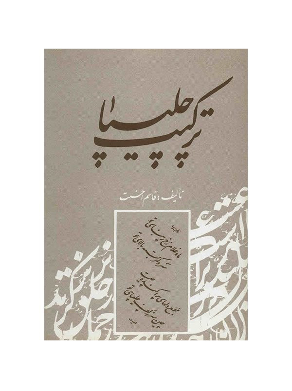 ترکیب چلیپا