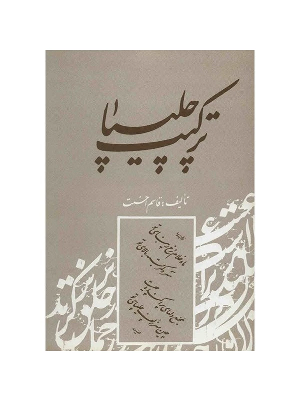 ترکیب-چلیپا