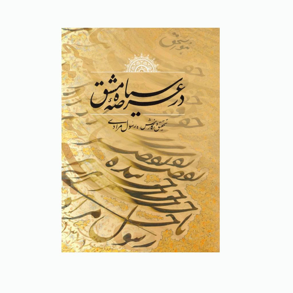 در عرصه سیاه مشق