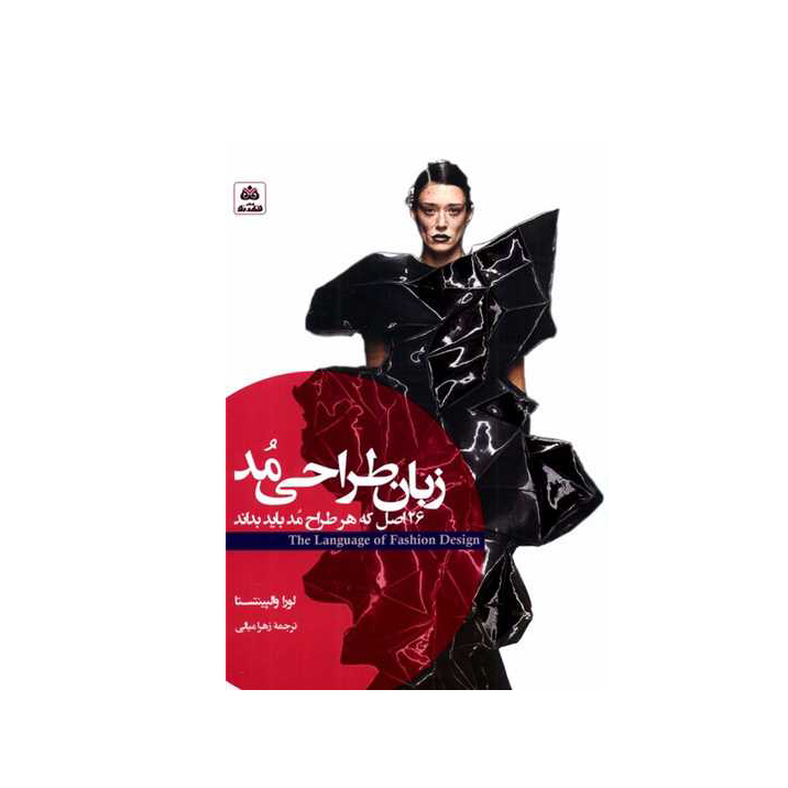 زبان طراحی مد