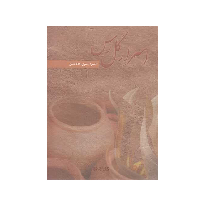 اسرار گل رس