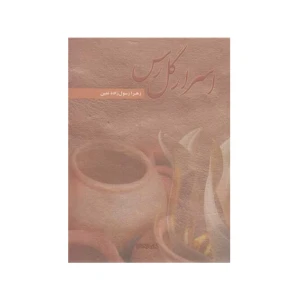 اسرار گل رس