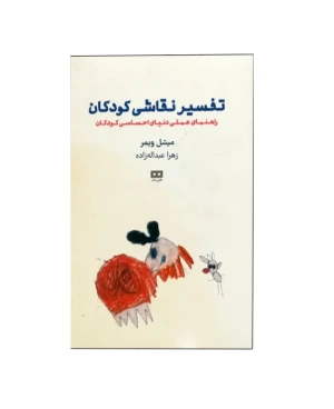 تفسیر نقاشی کودکان