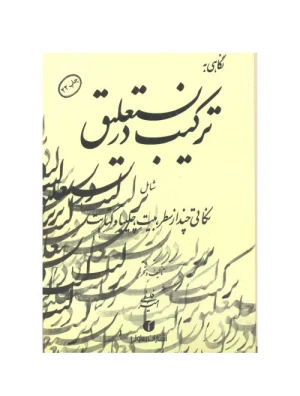 نگاهی به ترکیب در نستعلیق