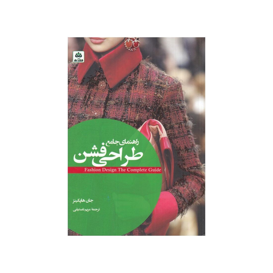 راهنمای جامع طراحی فشن
