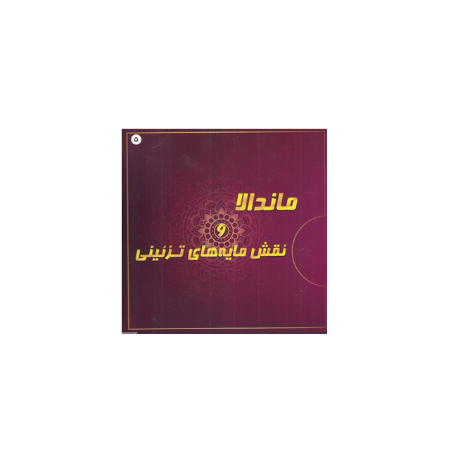 ماندلا و نقش مایه های تزئینی5