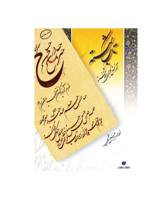 تاب-شکسته