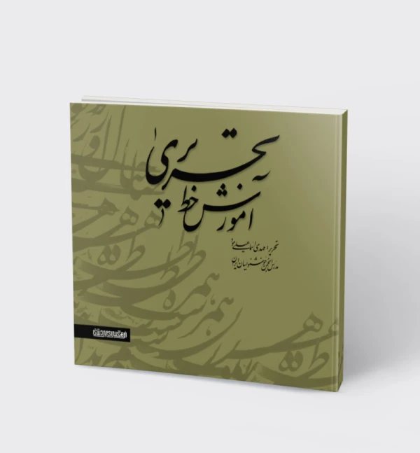 آموزش-خط-تحریری-2-جلدی-روی-جلد