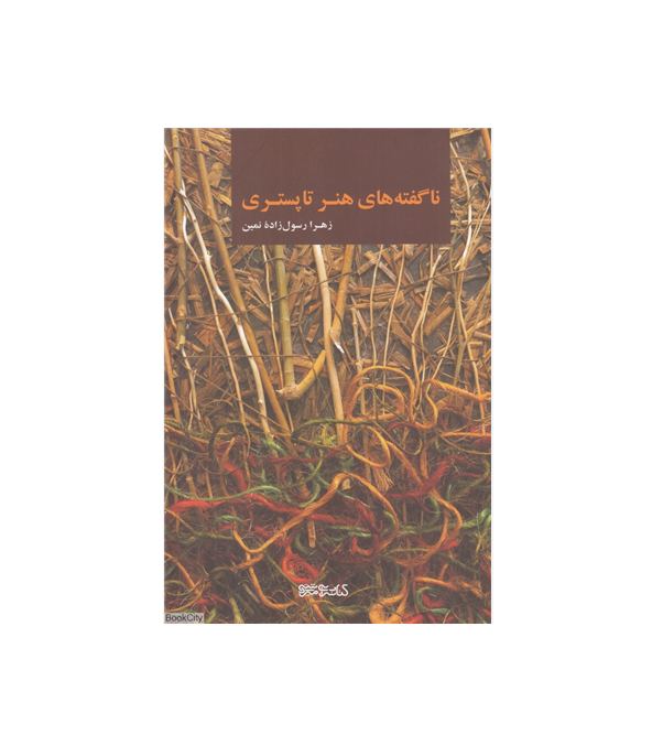 ناگفته های هنر تاپستری