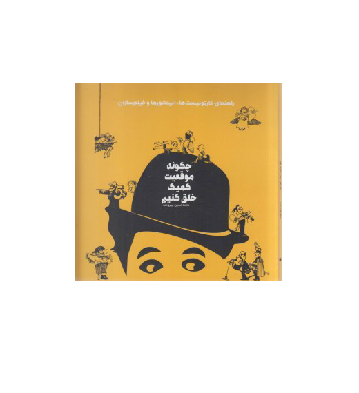 چگونه موقعیت کمیک خلق کنیم