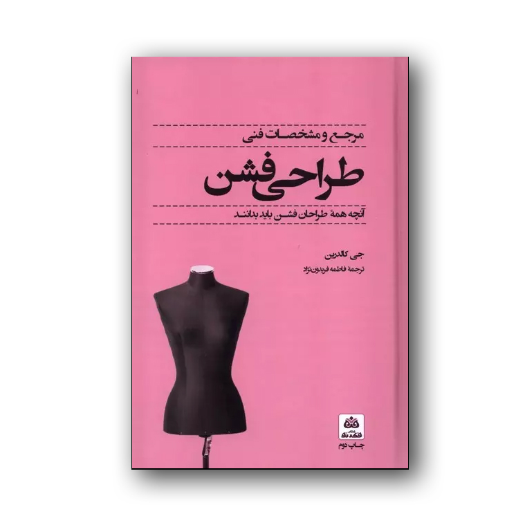 مرجع و مشخصات فنی طراحی فشن