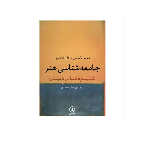 جامعه شناسی هنر