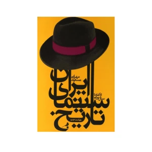 تاریخ سینمای ایران