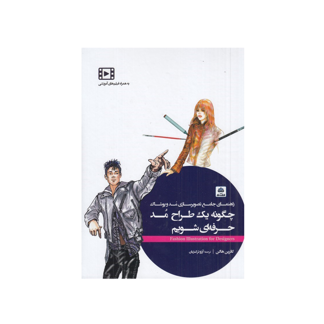 چگونه یک طراح مد حرفه ای شویم؟