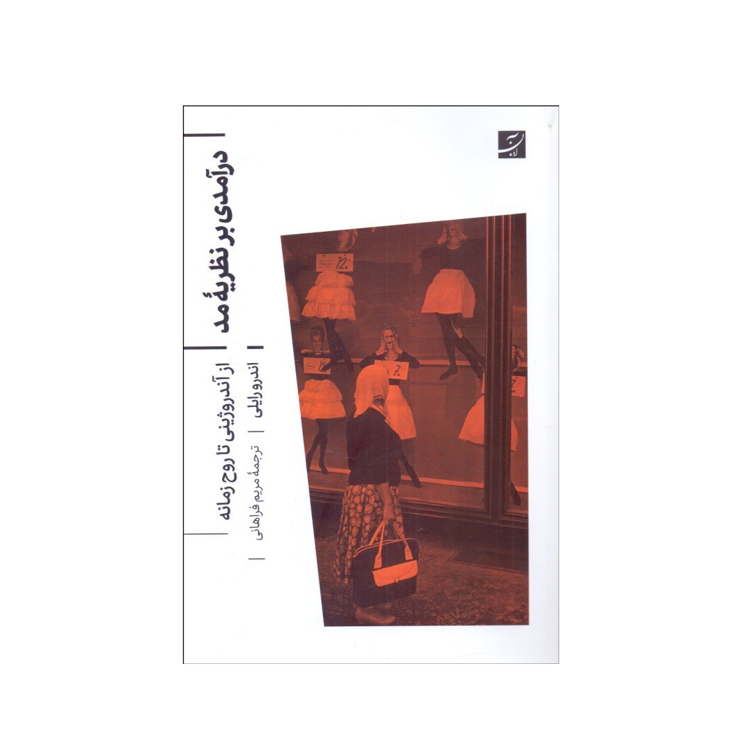 درآمدی بر نظریه مد