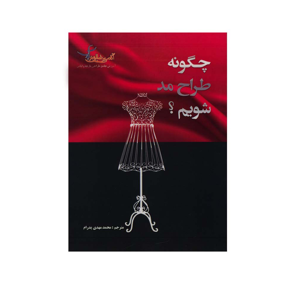 چگونه یک طراح مد شویم؟