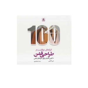 ابزارهای موفقیت در طراحی فشن