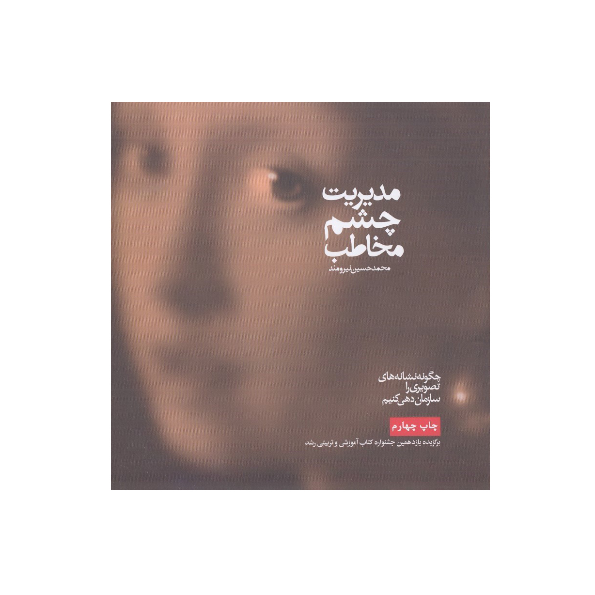 مدیریت چشم مخاطب