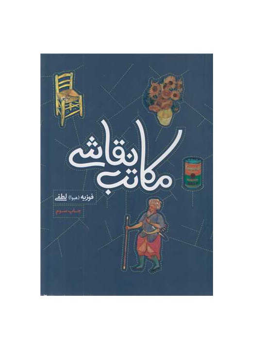 مکاتب نقاشی