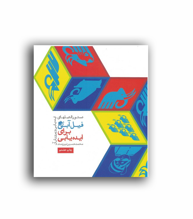 دستورالعمل های فیل آبی برای ایده یابی