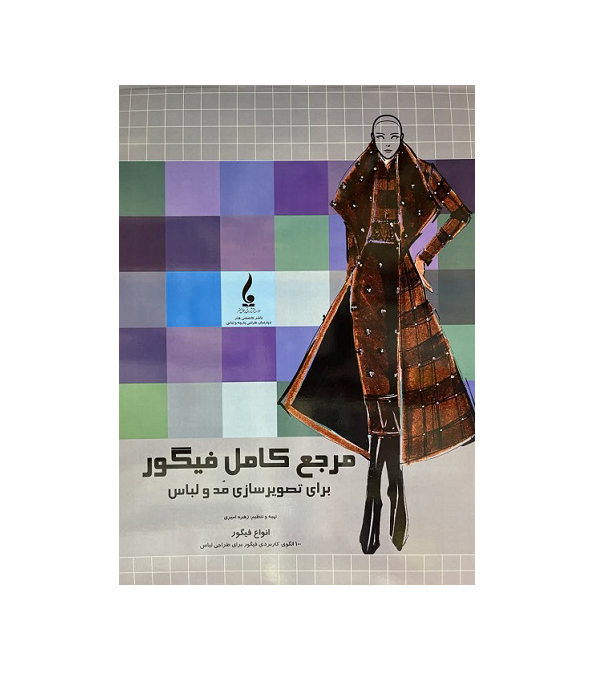 مرجع کامل فیگور برای تصویرسازی مد و لباس