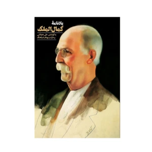 یادنامه کمال الملک