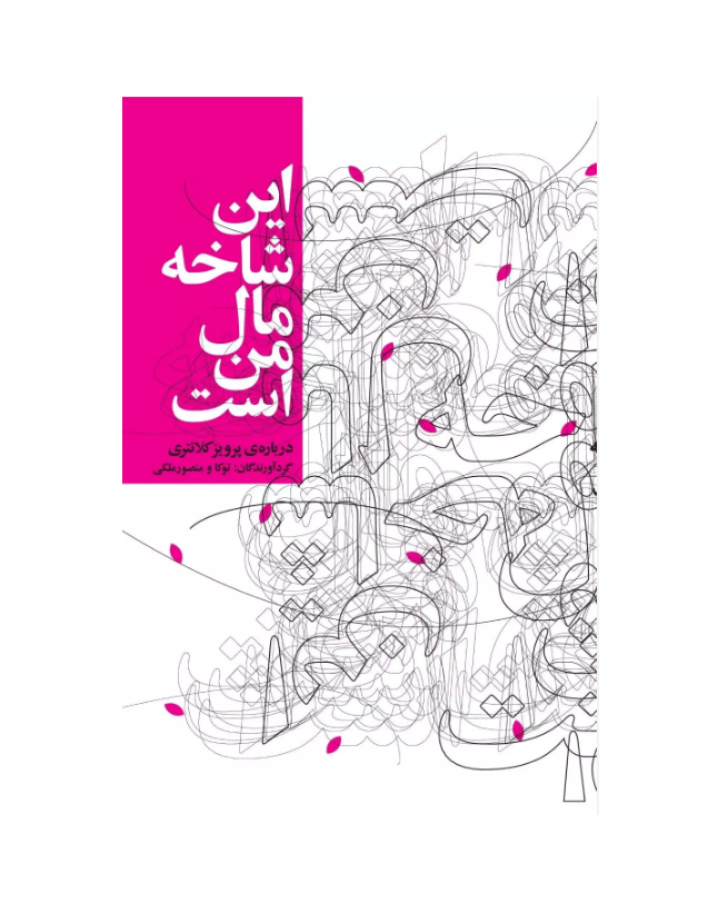 این شاخه مال من است