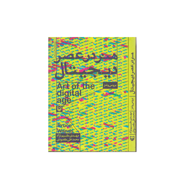 هنر در عصر دیجیتال