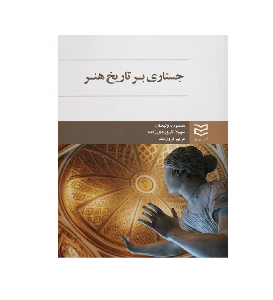 جستاری در تاریخ هنر