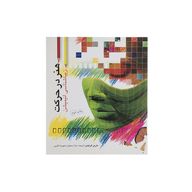 هنر در حرکت (زیباشناسی انیمیشن)