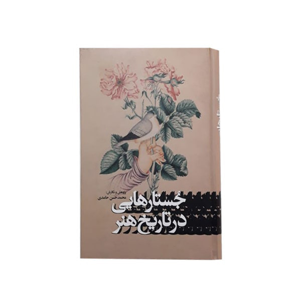 جستارهایی در تاریخ هنر