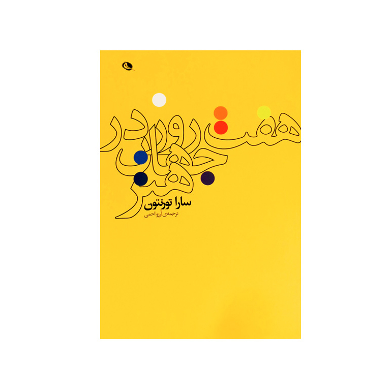 هفت روز در جهان