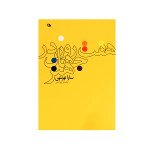 هفت روز در جهان