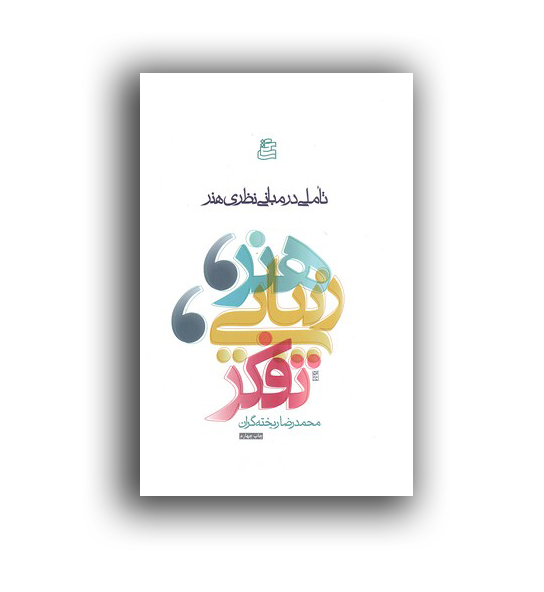 هنر زیبایی تفکر