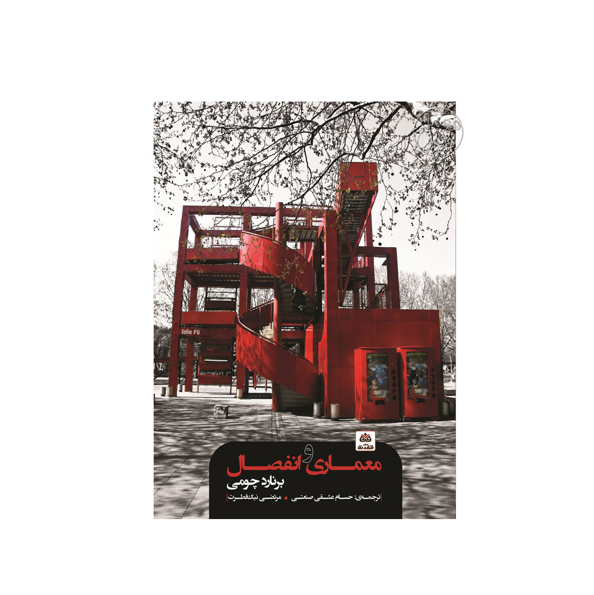 معماری و انفصال