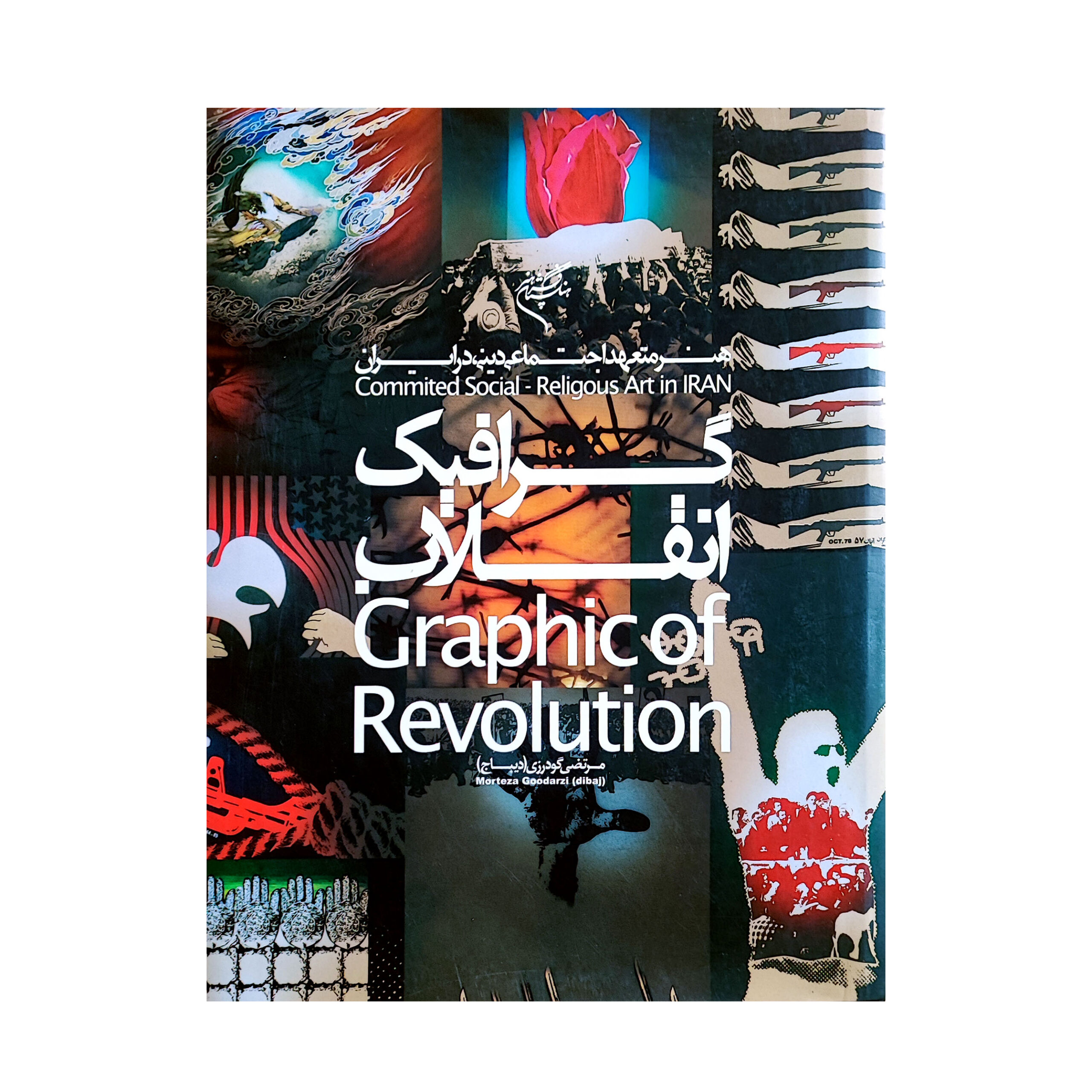 گرافیک انقلاب