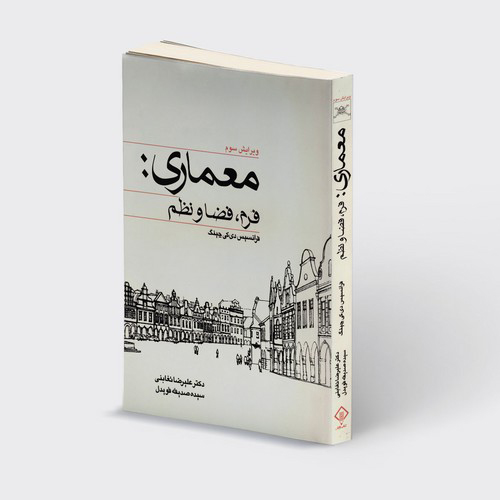 معماری: فرم، فضا و نظم