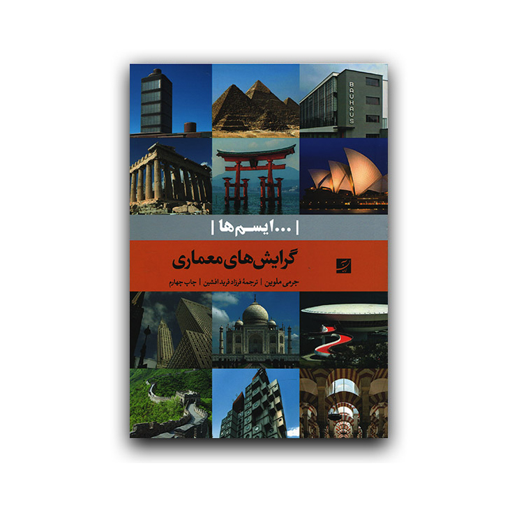 گرایش های معماری (ایسم ها)