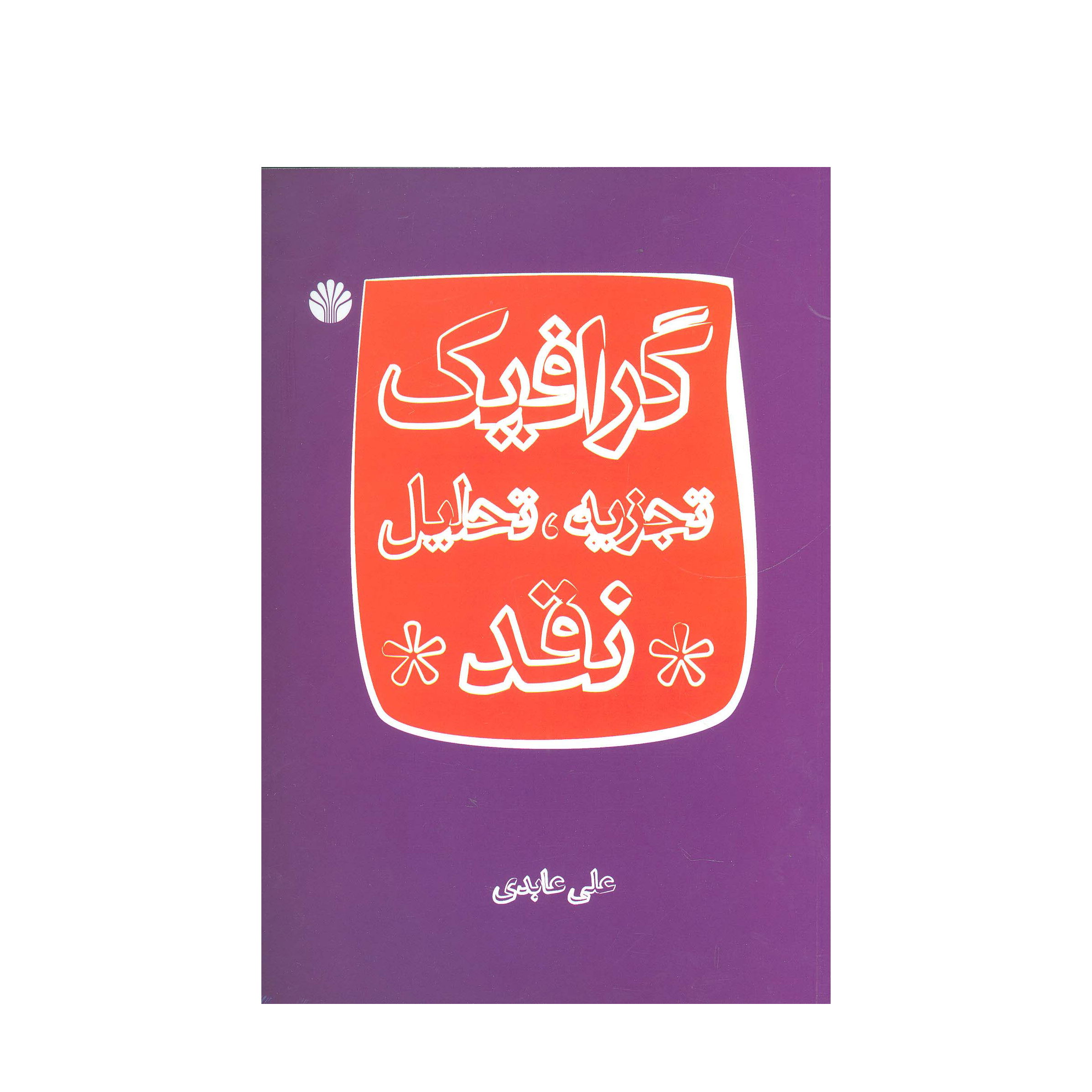 گرافیک: تجزیه، تحلیل، نقد