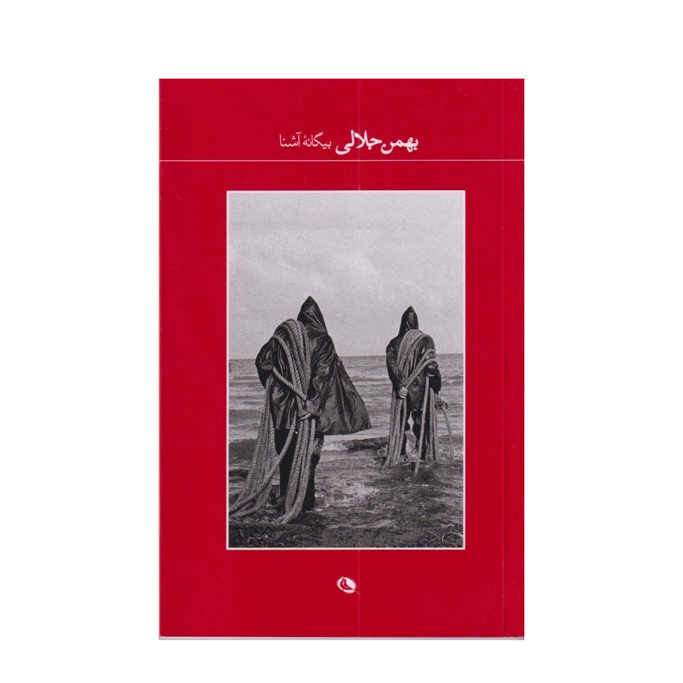 بیگانه آشنا