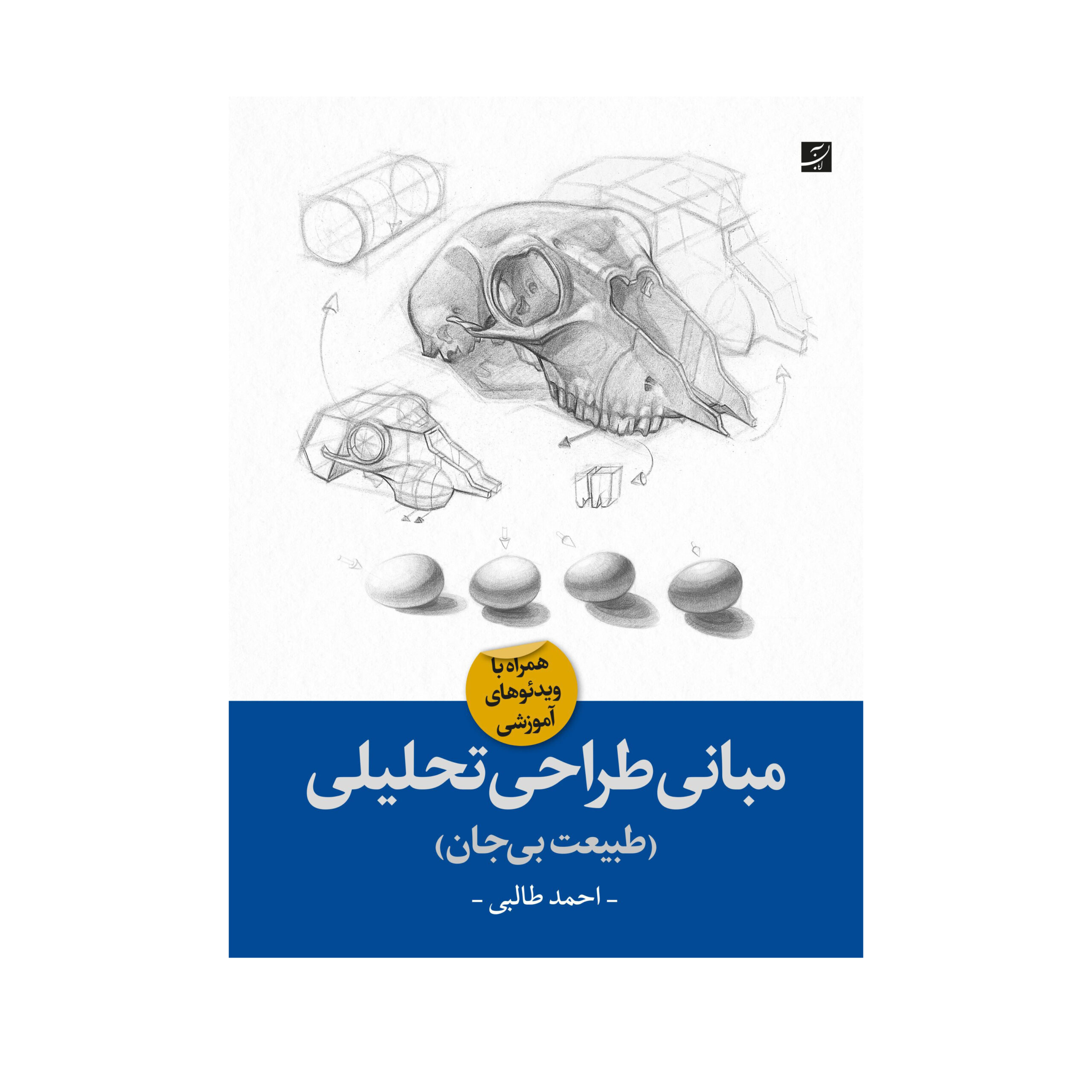 مبانی طراحی تحلیلی (همراه طبیعت بی جان)