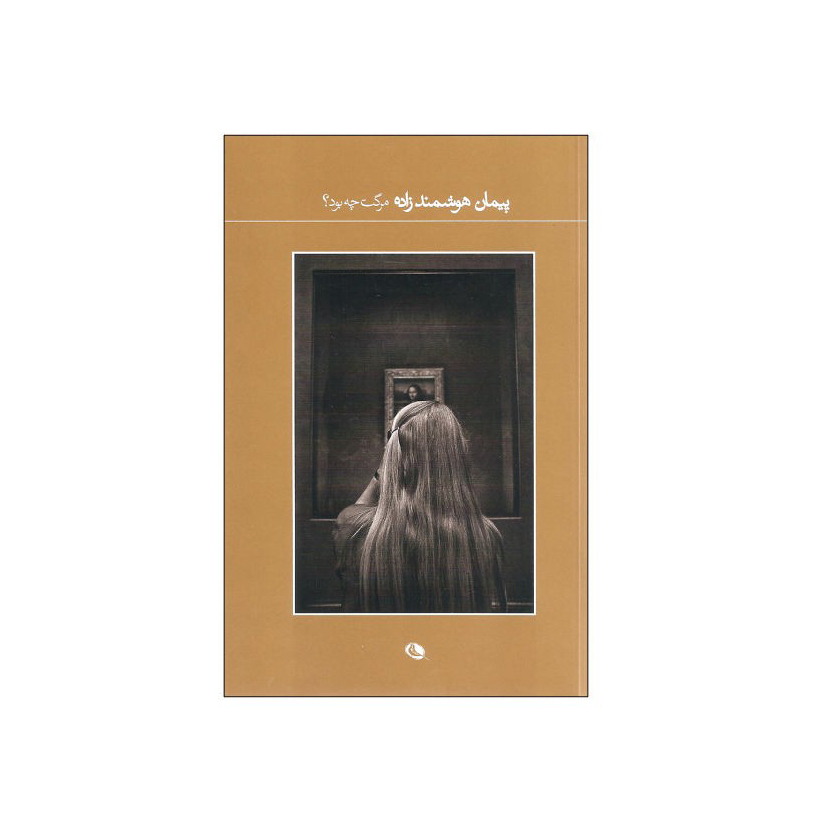 مرگت چه بود