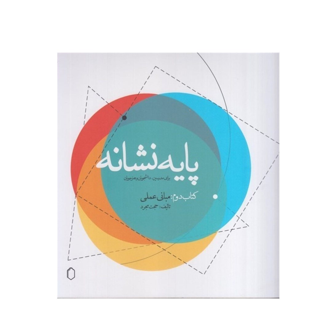 پایه نشانه(مبانی عملی)