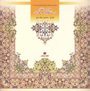 طرح و نقش در تذهیب و فرش