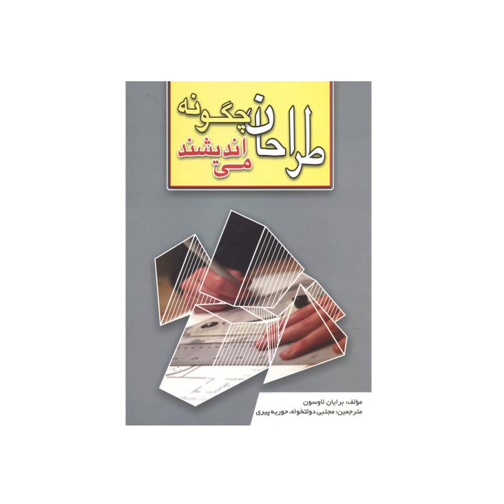 طراحان چگونه می‌اندیشند