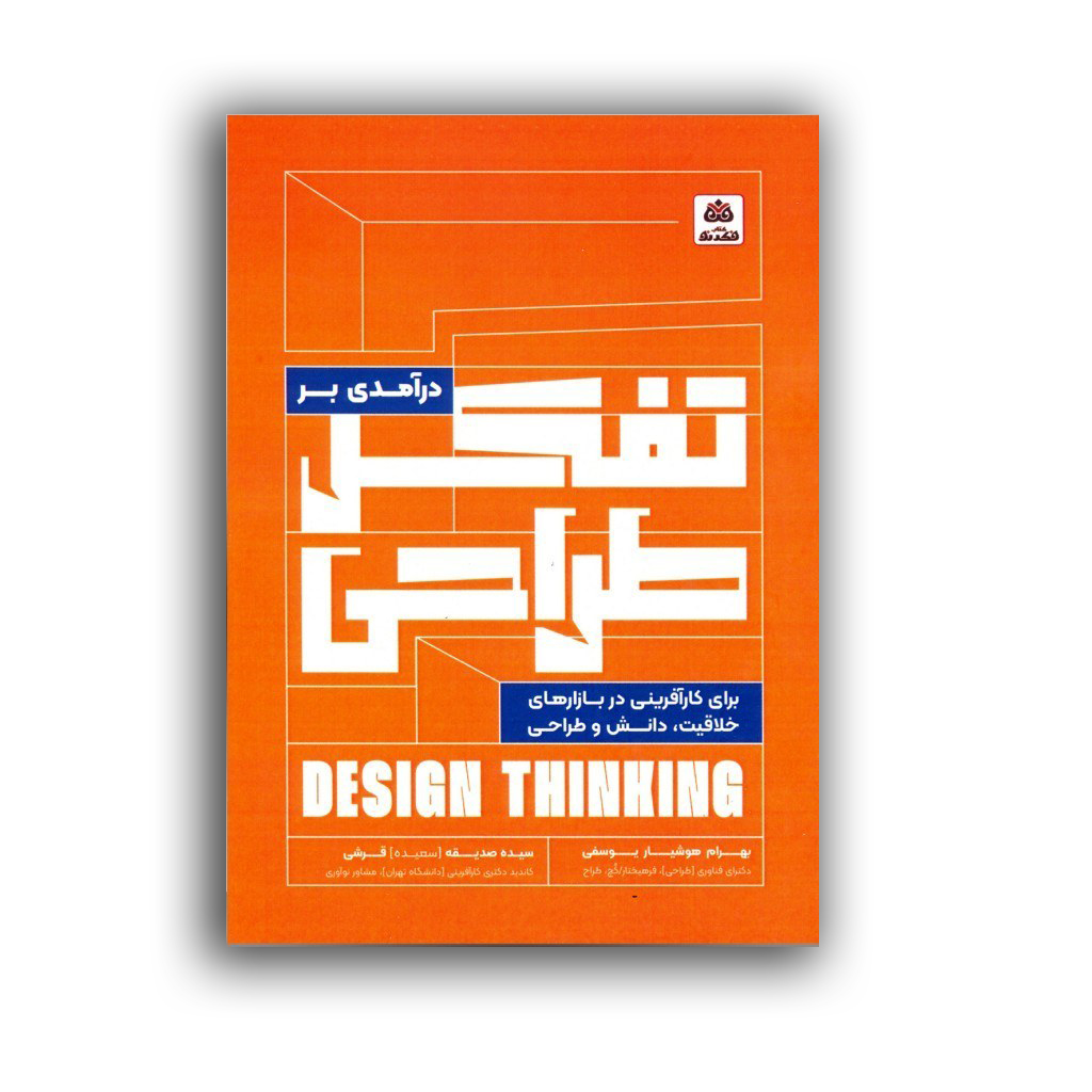 درآمدي بر تفکر طراحي
