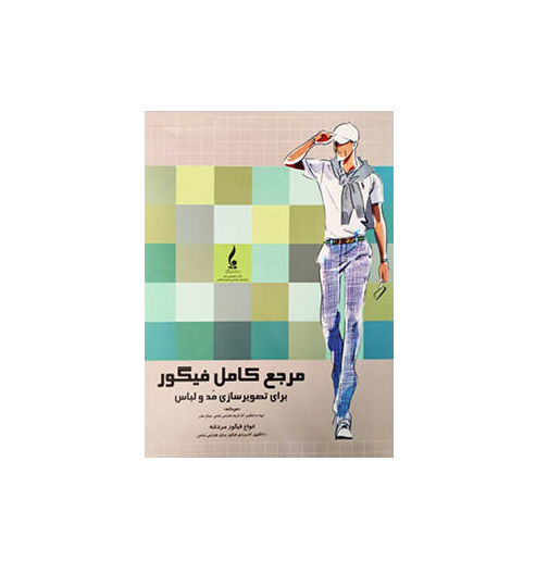 مرجع کامل فیگور مردانه برای تصویرسازی مد و لباس