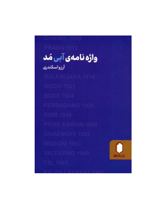 واژه نامه آبی مد